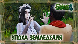 Жизнь вампира в Эпоху Земледелия в Sims 4 Челлендж История Эпох #7