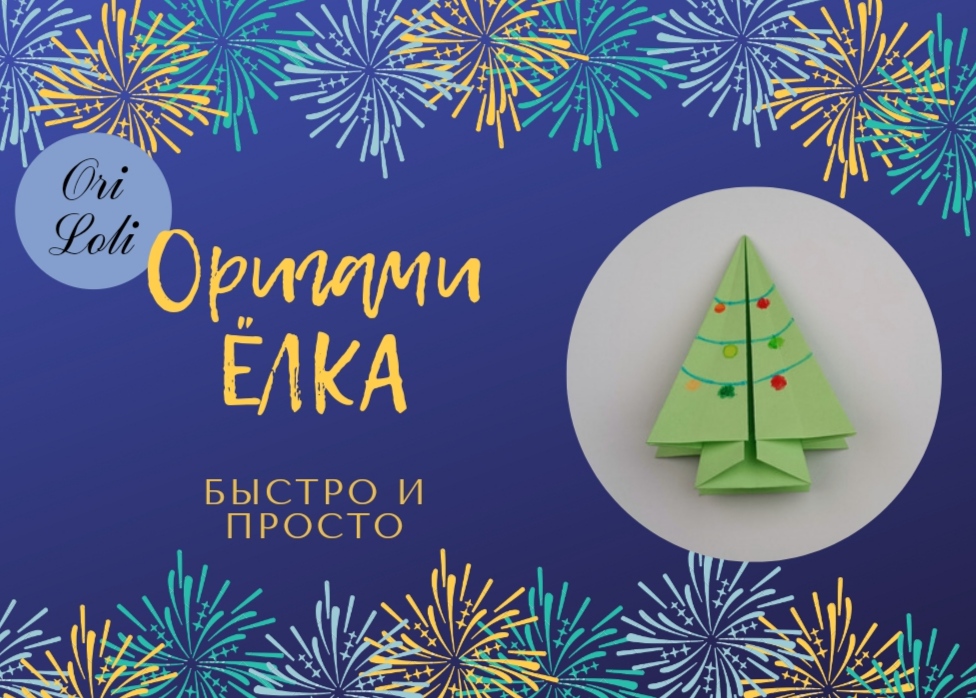Елка оригами из бумаги. Origami Paper Christmas tree.