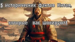 ✨5 исторических фактов Китая 😲👁️🗨️#факты #интересныеистории #рассказы