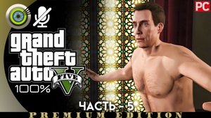 «Семейная консультация» Прохождение GTA 5 на Золото | Без комментариев — Часть 6