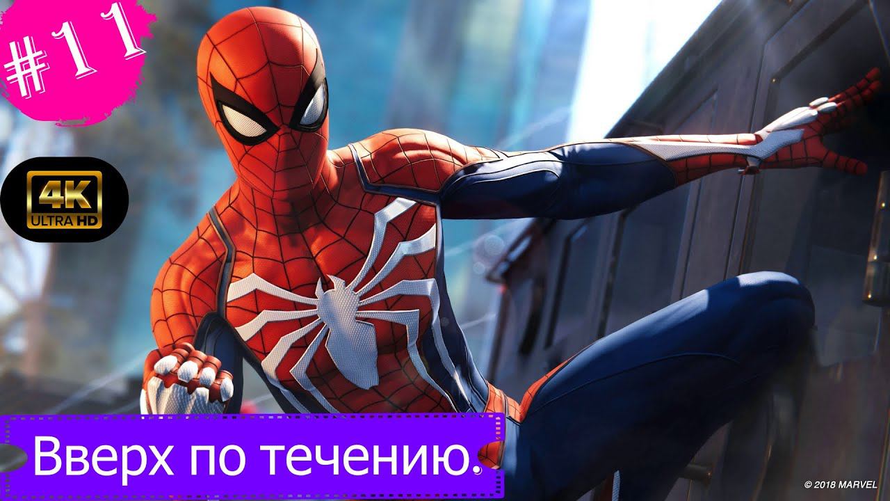 Вверх по течению.Прохождение Marvel Spider-Man на PS5(4K).Часть 11.