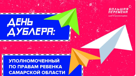 Большая перемена - День дублёра уполномоченный по правам ребенка Самарской области