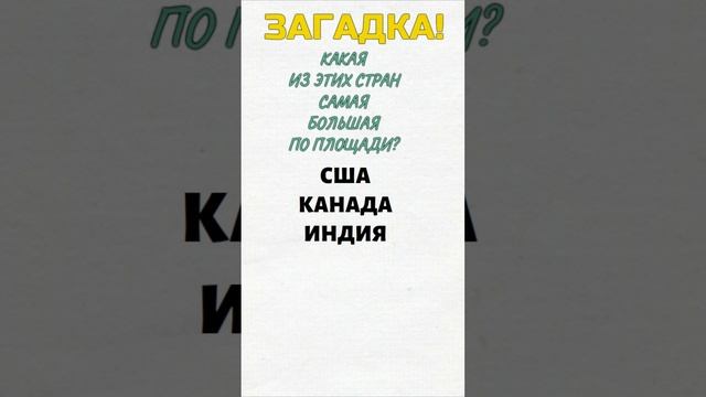 Загадка. Какая Из Этих Стран Самая Большая По Площади? #shorts