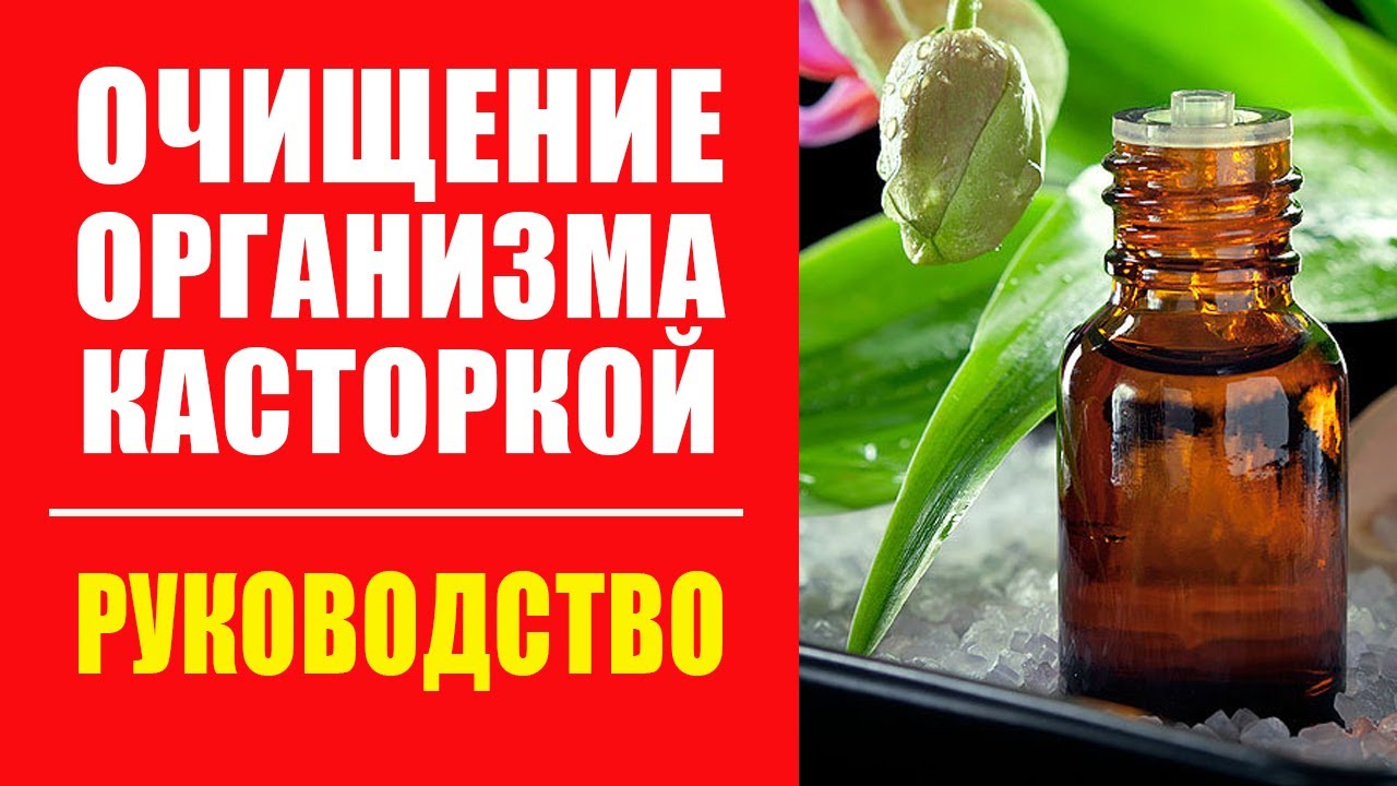 Очищение организма касторкой схема