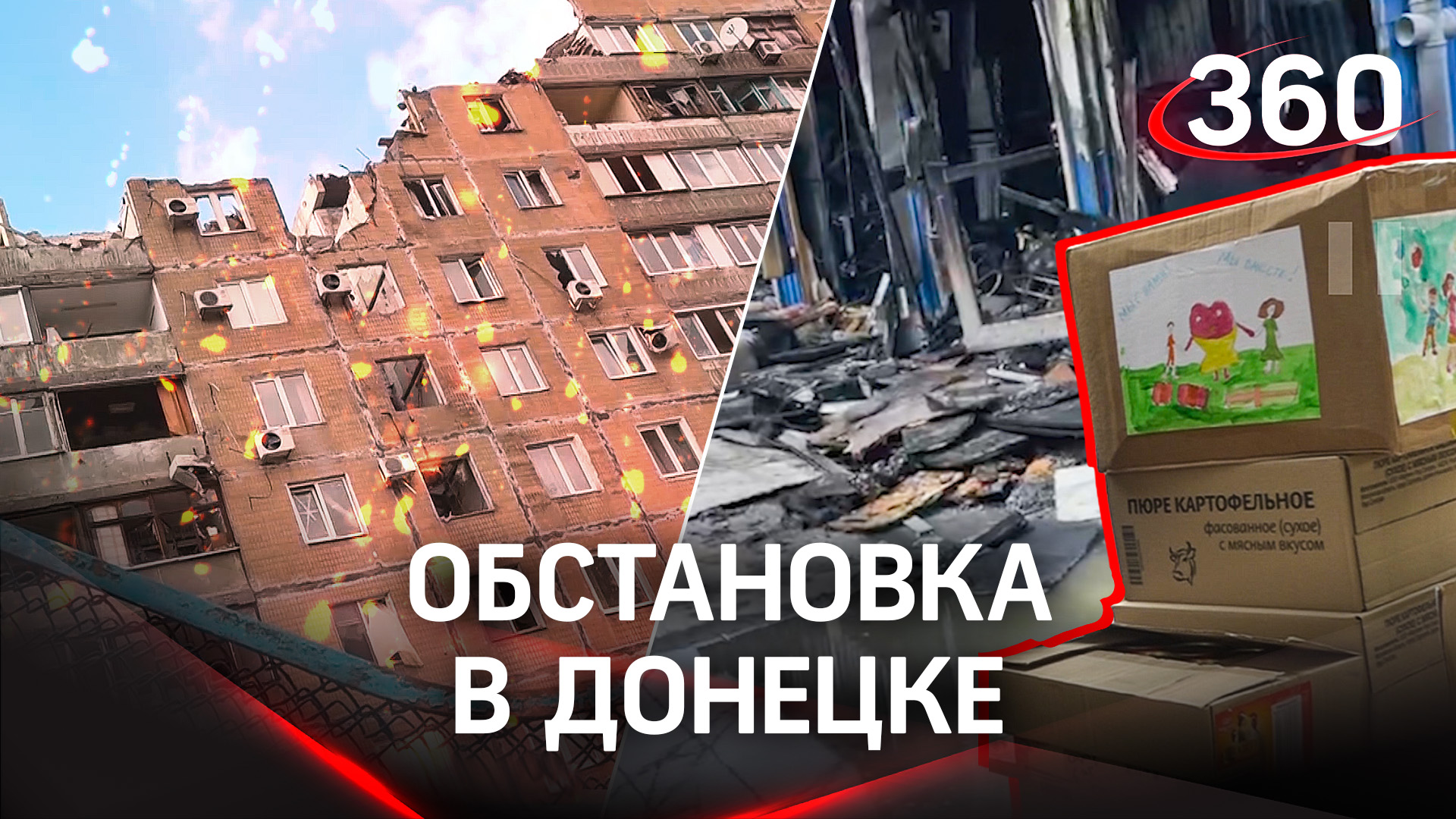 Чуть не попали под обстрел при доставке гумпомощи: репортаж 360 из Донецка