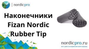 Наконечники для скандинавской ходьбы Fizan nordic rubber tip