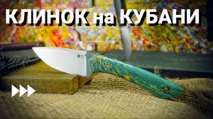 ЧТО БУДЕТ? | ВЫСТАВКА КЛИНОК | КРАСНОДАР