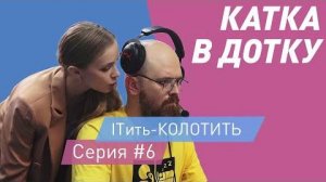 ITить-КОЛОТИТЬ 2 сезон 6 серия