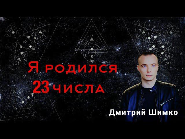 ЧИСЛО ДУШИ «23». Астротиполог - Нумеролог - Дмитрий Шимко