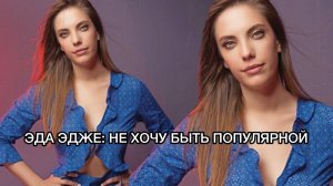 ЭДА ЭДЖЕ: НЕ ХОЧУ БЫТЬ ПОПУЛЯРНОЙ. Эда Эдже. Eda Ece. Турецкие актёры. Турецкие сериалы .