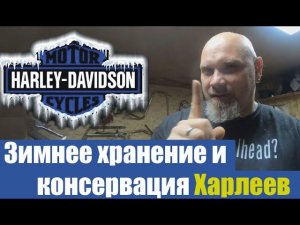 Зимнее хранение и консервация мотоциклов Харлей дэвидсон