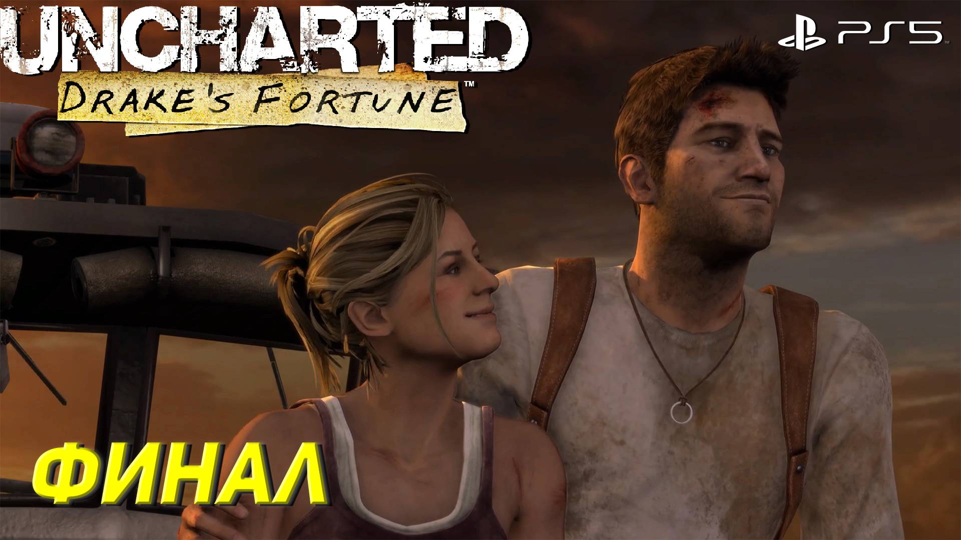 РЕШАЮЩЕЕ СРАЖЕНИЕ ➤ Uncharted: Drake’s Fortune (Ps5) #9