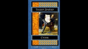 Стоик. Теодор Драйзер. Часть 2/3
