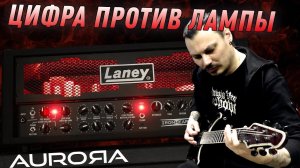 Aurora DSP Laney IRONHEART vs. Laney IRT60-212 / Сравнение плагина и лампы