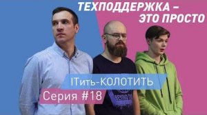 ITить-КОЛОТИТЬ 2 сезон 18 серия