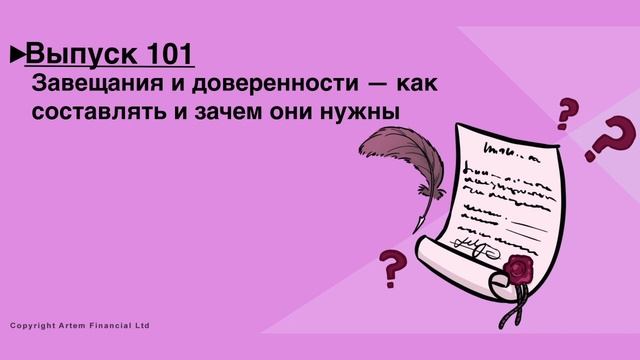 Выпуск 101. Завещания и доверенности — как составлять и зачем они нужны? MoneyInside. [Артем Бычков