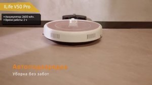 Обзор робота пылесоса ILife V50 Pro