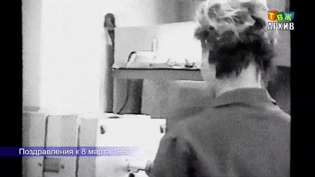 Поздравления женщин рабочих коллективов с 8 марта 1993 г Аша смотреть онлайн