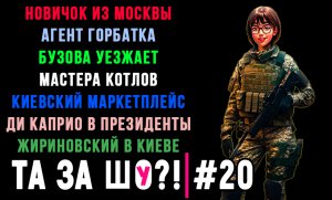 ТА ЗА ШОу?! - Выпуск №20 | АГЕНТ ГОРБАТКА | СНОВА НОВИЧОК | ПЕТУХИ ЖИРИНОВСКОГО |