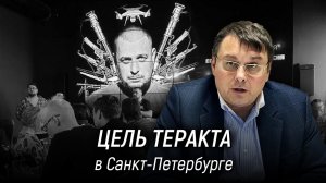 Кто стоит за убийством Владлена Татарского? Цель теракта в Санкт-Петербурге. Евгений Фёдоров