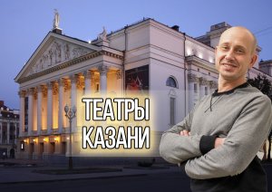 Театры Казани