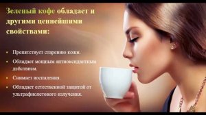 Зеленый Кофе для Похудения Abrecafe