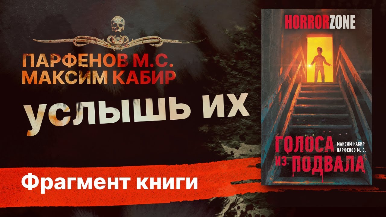 Голоса из подвала книга. Парфенов, кабир голоса из подвала. Печатное издание страшные истории. Дом голосов аудиокнига.