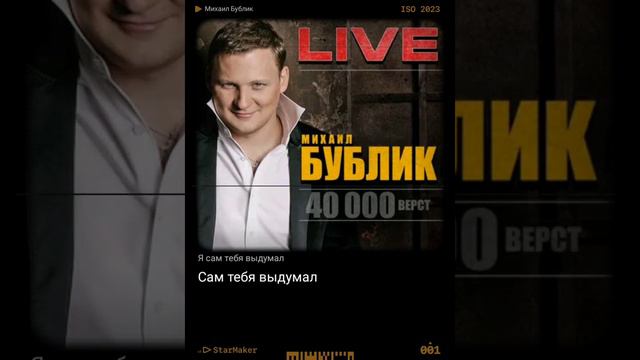 ,,Я САМ ТЕБЯ ВЫДУМАЛ,, М.Бублик. смотреть онлайн