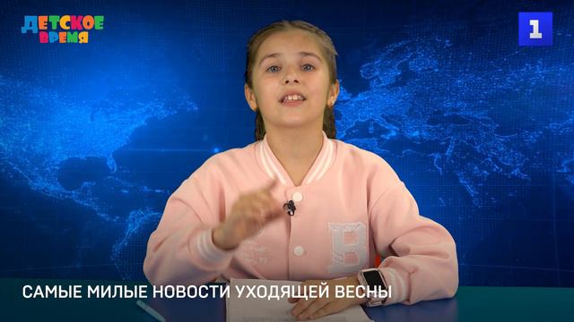 Самые милые новости уходящей весны