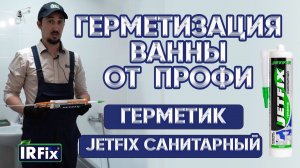 Герметизация ванны от профи | Герметик силиконовый санитарный JETFIX белый | Клеи Герметики IRFix