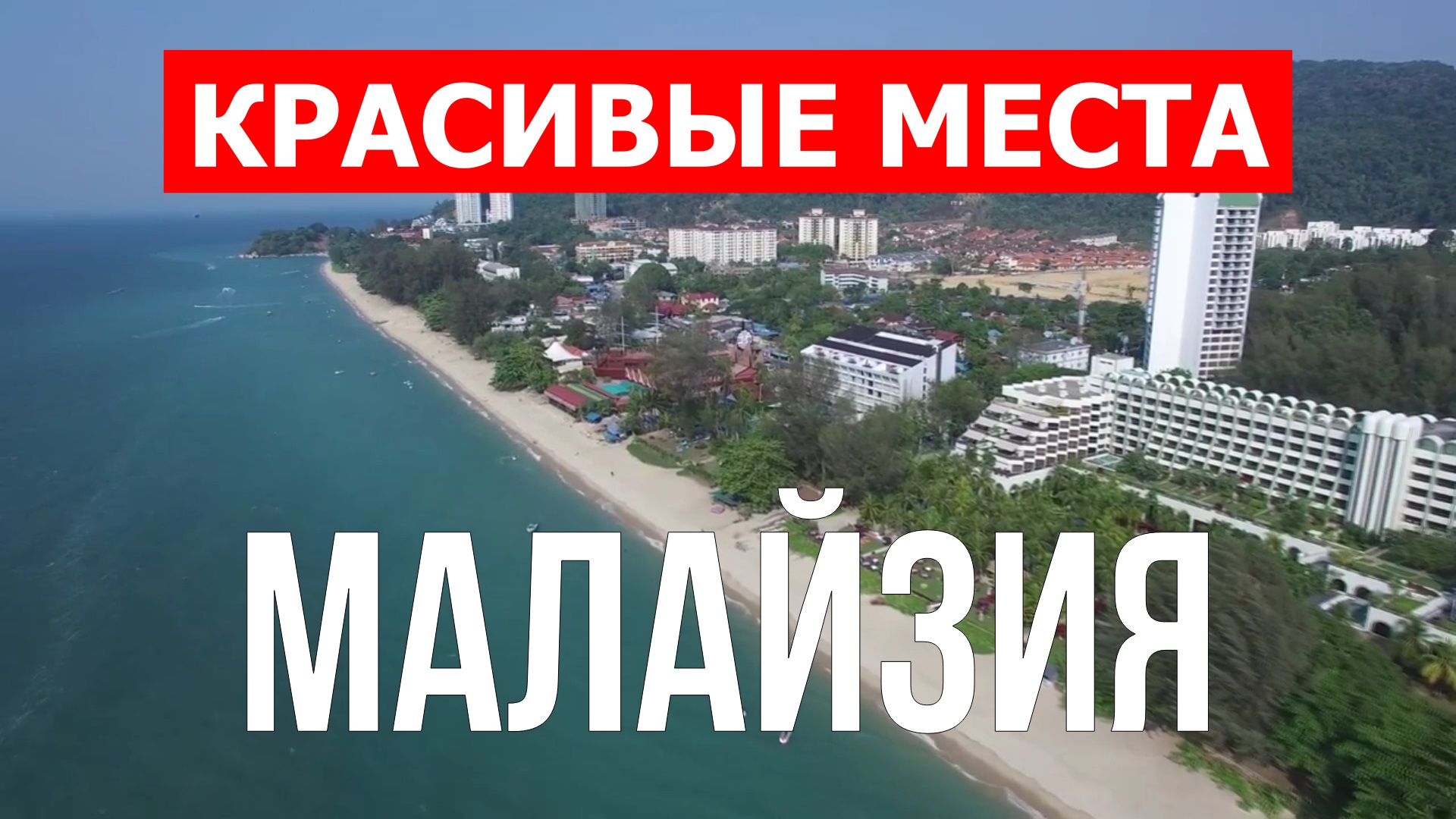 Отдых в Малайзии | Острова, пляжи, природа, курорты, города | Видео 4к | Малайзия красивые места