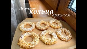 Песочные кольца с арахисом рецепт/ Рецепт из детства/ Готовлю с любовью