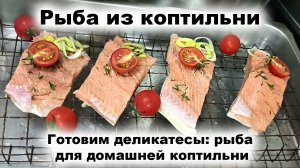 Домашнее горячее копчение