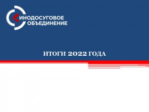 Итоги 2022 года подвели в Сахалинском кинодосуговом объединении