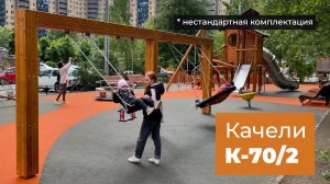 Качели маятниковые К-70/2. Нестандартная комплектация /// 2023.08.07