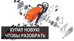 Купил бензопилу чтобы разобрать! Сколько стоит пила на разборе!