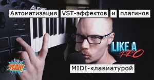 PRO TIP: автоматизируй VST-эффекты и инструменты при помощи MIDI-клавиатуры