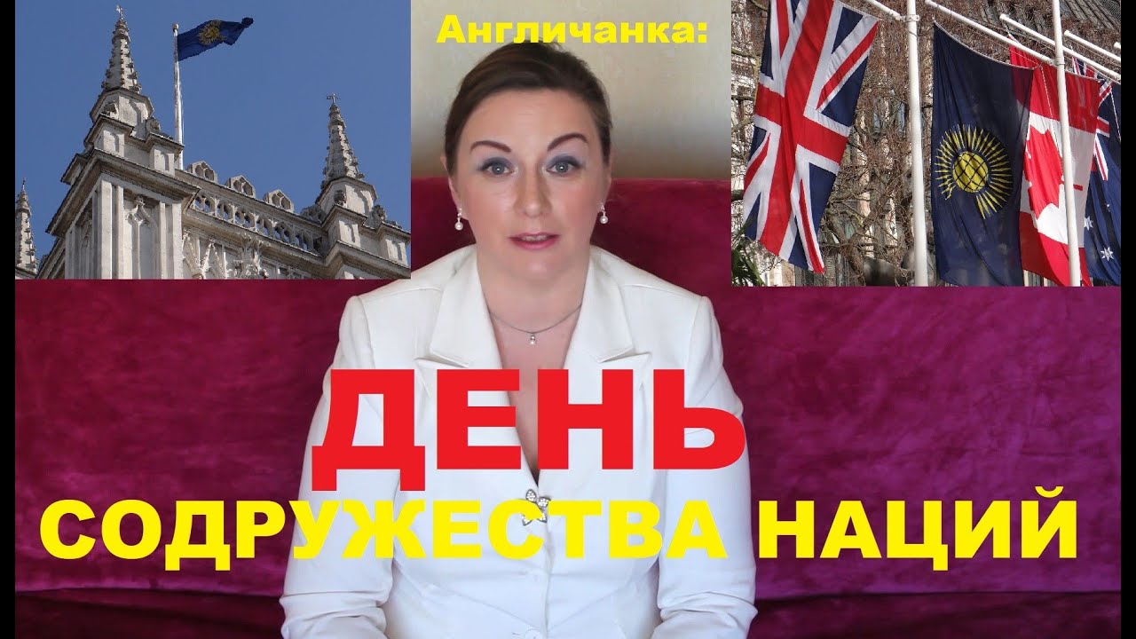 099. АНГЛИЯ: Что такое День Содружества Наций и как на него попасть?