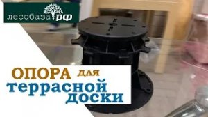 Регулируемая пластиковая опора для лаговых конструкций, террасной доски