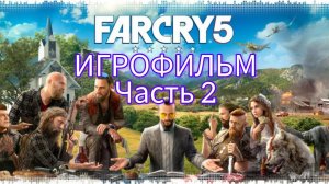 Far Cry 5 [ИГРОФИЛЬМ] Часть - 2