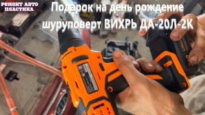 Подарок на день рождение шуруповерт ВИХРЬ ДА-20Л-2К