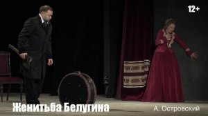 Женитьба Белугина