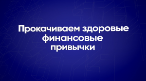 Прокачиваем здоровые финансовые привычки