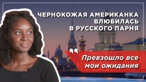 Чернокожая американка влюбилась в русского парня: культурный шок, знакомство с родителями