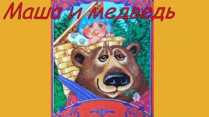 Маша и медведь. Аудиосказка с картинками. Сказки детям. Русская народная сказка