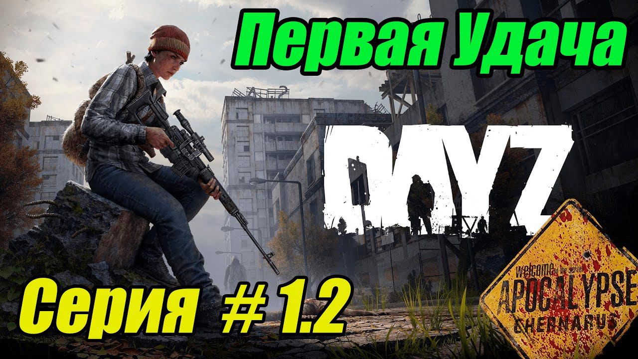 Выживание в DayZ Apocalypse Chernarus. Серия 1.2 Первая удача #dayz #bulldezeer #buldozerdayz