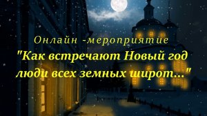 Накануне Нового года