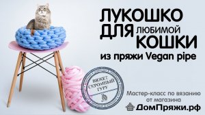 Лукошко лежанка для кошки или собаки. Вяжем руками из толстой пряжи Vegan Pipe