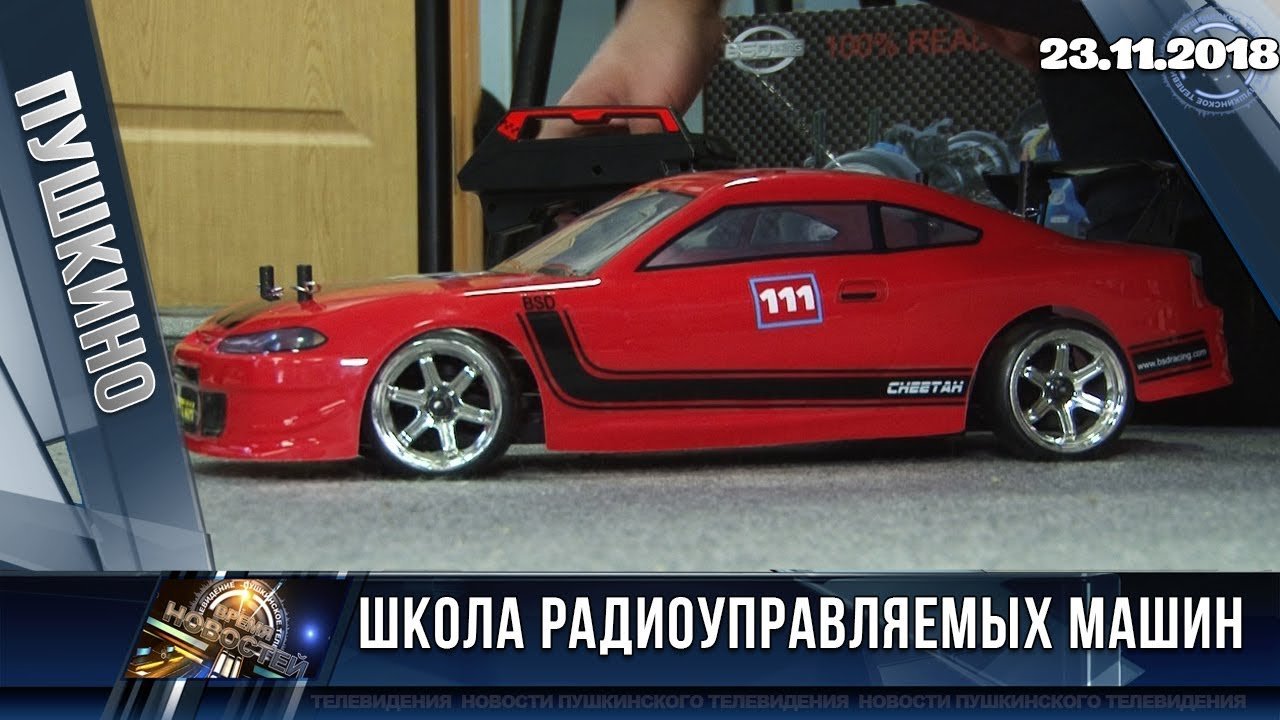 Школа радиоуправляемых машин