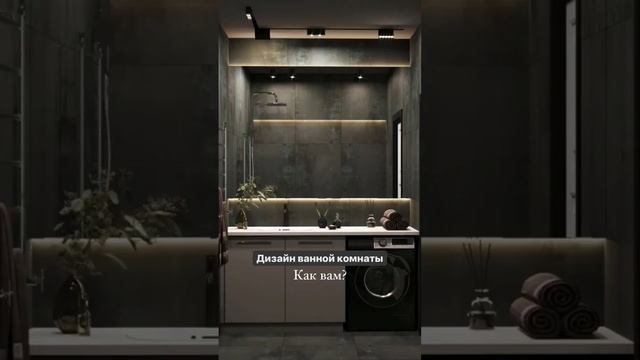 Разные варианты ванной комнаты для холостяка #дизайнинтерьера #ваннаякомната #дизайнваннойкомнаты